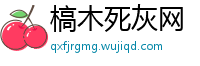 槁木死灰网